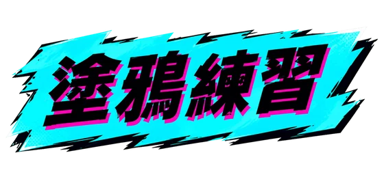 塗鴉藝術家
